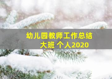 幼儿园教师工作总结大班 个人2020